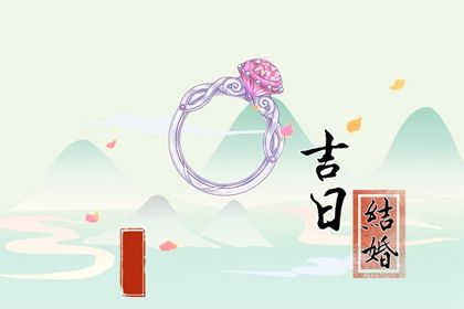 2025年07月04日结婚吉利吗？ 办喜事是否是好日子？