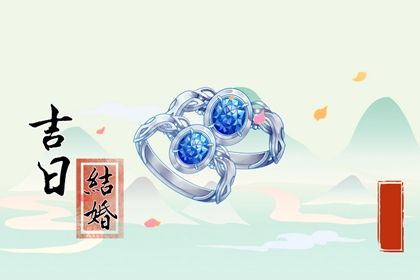 2025年农历闰六月初一结婚吉利吗？ 这日子办喜事好吗