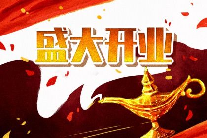 2025年农历六月十五开业避凶了没？开张黄道吉日查询