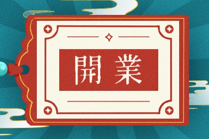 2025年08月16日开业吉日查询 宜店铺开张吉日查询