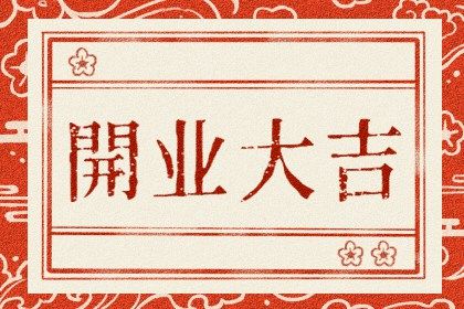 2025年04月21日开业算不算好日子？ 适合开张吗？
