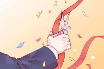 2025年03月28日(农历二月廿九)开业是好日子吗？ 开业适合吗？