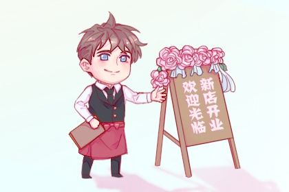 2025年农历六月十五是否是开业吉日开市做生意吉日宜忌