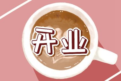 2025年04月04日开业好不好 今日营业好吗