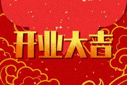 2025年04月13日(农历三月十六)是否属于开业吉日？ 今天开市做生意怎么样？