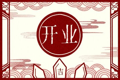 2025年农历六月十一这日子开业是否黄道吉日？今日开市做生意合适吗？