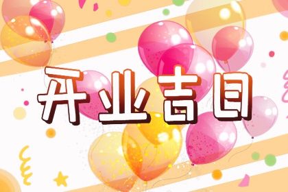 2025年07月09日开业合不合适？ 今日开市做生意有没有问题？