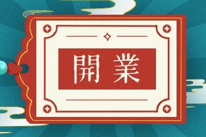 2025年农历六月十五开业是好日子吗？店铺开张适合吗？