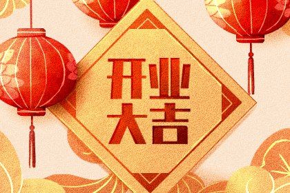 2025年06月28日开业是否是黄道吉日 今日开市做生意算不算好日子？