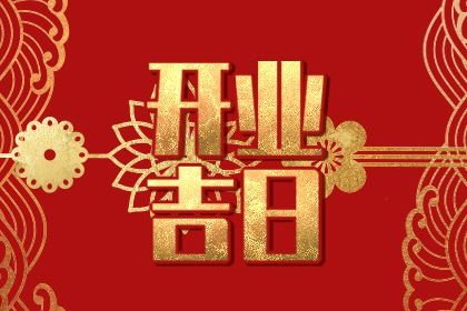 2025年06月25日开业行吗？ 开市做生意是否合适宜？