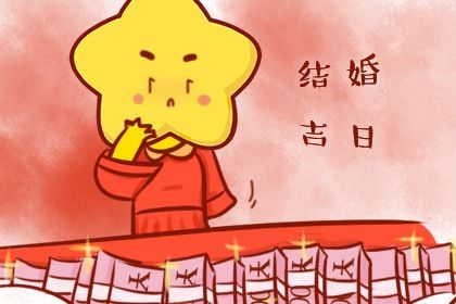 2025年农历闰六月初八领证日子有没有选对？ 领证结婚合不合适？