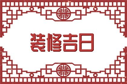 2025年农历二月初十领证黄道吉日 今日登记结婚好不好