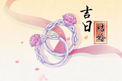 2025年07月17日领证是好日子吗？ 领证结婚是否是好日子？