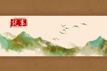2026年01月19日提车好不好 宜提车买车吉日查询