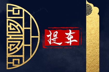 2025年农历三月初二提车吉日查询 提车吉利吗