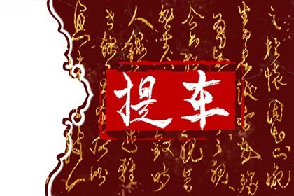2025年07月30日是否是提车吉日 今日买新车好吗