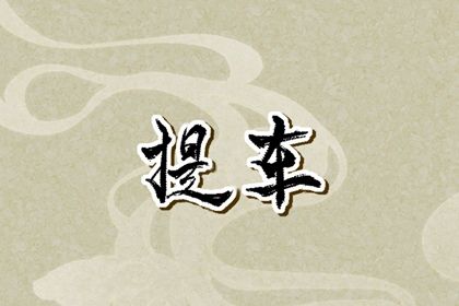 2025年农历腊月廿九提车黄道吉日 今日提车买车好吗
