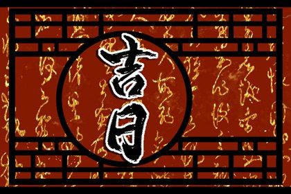 2025年农历闰六月十一提车是否合时宜？ 买新车有问题吗？