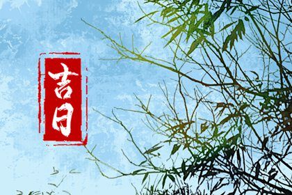2025年农历七月初十是不是提车吉日 提车买车吉利吗