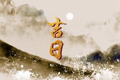 2025年08月01日提车行吗？ 提新车算不算好日子？
