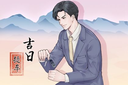 2025年03月20日提车好不好 是提车买车好日子吗
