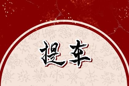 2025年农历闰六月十一是否适宜提车？ 今日提车买车好吗
