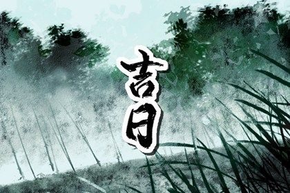 2025年01月02日提车黄道吉日 是提新车好日子吗