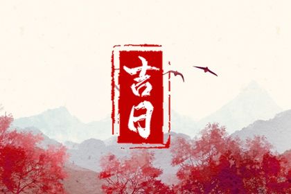 2025年05月21日是提车好日子吗 今日提车好吗