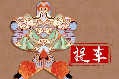 2024年农历腊月初一提车黄道吉日 提新车吉利吗