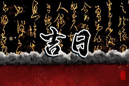 2025年03月28日(农历二月廿九)这日子提车旺不旺？ 买新车吉日指南