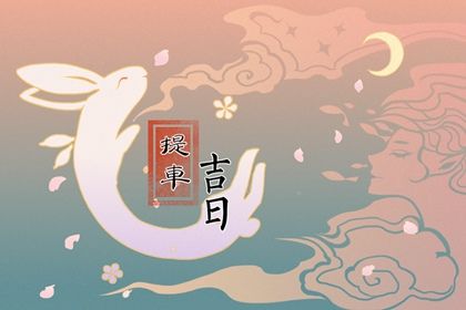 2025年农历闰六月十一提车行不行 适合提新车吗？