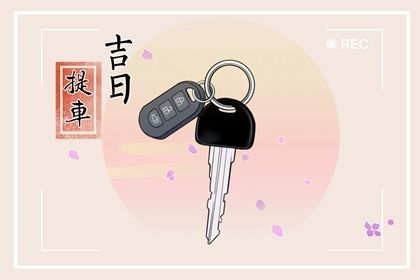 2025年农历二月初六提车好不好 是买新车好日子吗