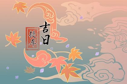 2025年农历五月初九是否是提车吉日 买新车吉日宜忌查询