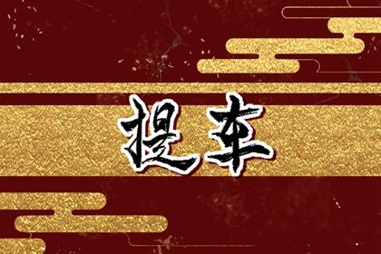 2025年06月08日提车吉利吗？ 今日买新车好吗
