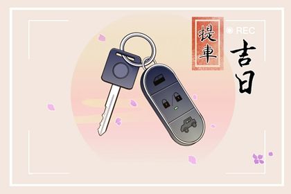 2025年农历腊月廿三提车好不好 宜买新车吉日查询