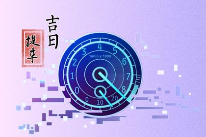 2025年01月05日提车好吗 今日提车好吗