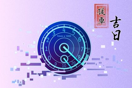 2024年12月29日提车日子如何 是提车好日子吗