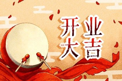 2025年04月15日开业算不算好日子？ 今日营业好吗
