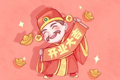 2025年04月19日开业吉日指南 开张适合吗？