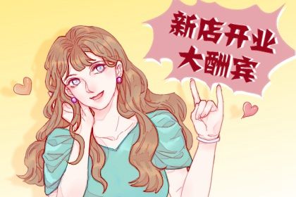 2025年04月20日开业日子有没有选对？ 营业黄道吉日查询