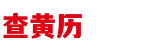 查黄历网