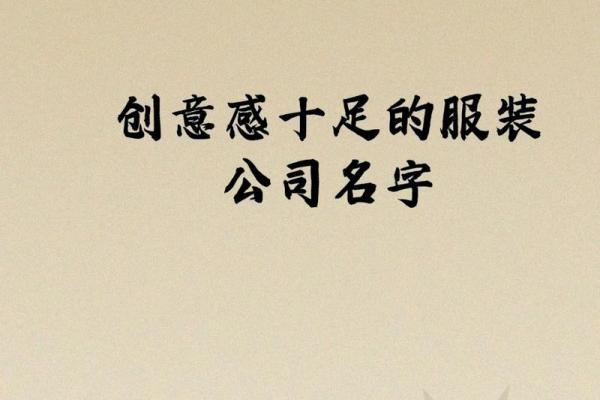 如何为你的男女服装店取个吸引顾客的名字 如何为你的男女服装店取个吸引顾客的名字