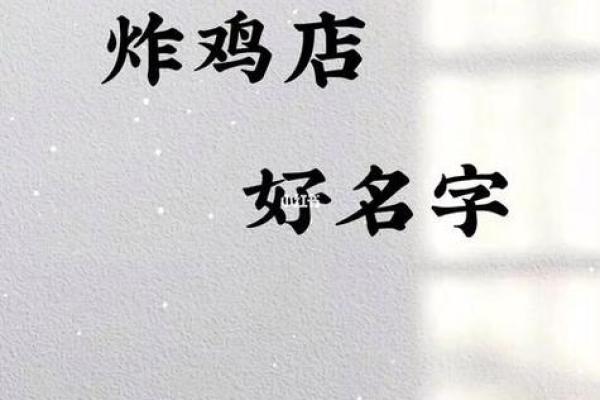 创意炸鸡店名推荐,打造你的特色炸鸡品牌 创意炸鸡店名推荐,打造你的特色炸鸡品牌