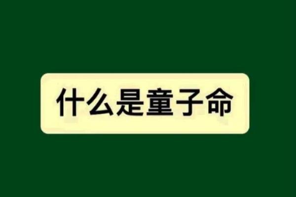 什么是童子命及其特征解析 什么是童子命及其特征解析