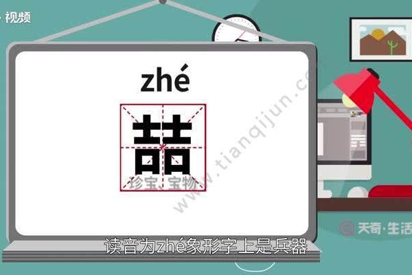 喆字的五行属性解析及其在命理中的重要性 喆字的五行属性解析及其在命理中的重要性