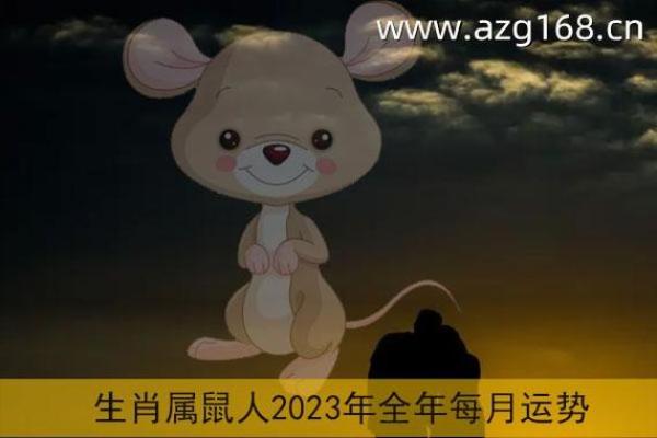明日鼠运势解析:运气如何,财运与感情面临何种挑战 明日鼠运势解析:运气如何,财运与感情面临何种挑战