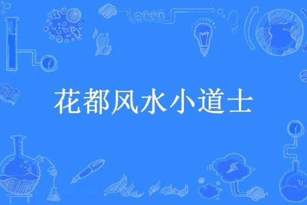 花都区家居风水布局的注意事项与建议 花都区家居风水布局的注意事项与建议
