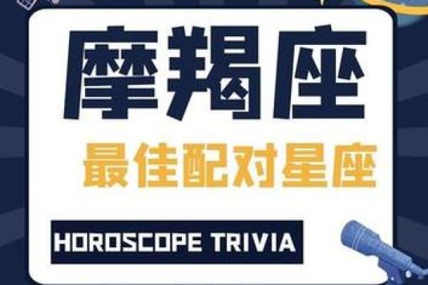 魔蝎座的最佳配对星座排名与相配指数分析 魔蝎座的最佳配对星座排名与相配指数分析
