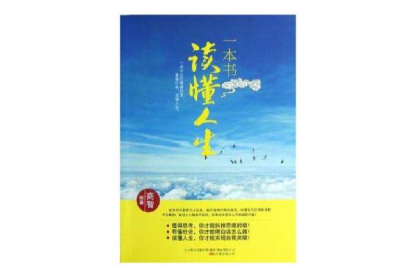 从八字日照看江湖:如何透过命运读懂人生道路 从八字日照看江湖:如何透过命运读懂人生道路