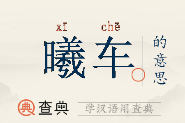 探索曦字在取名中的寓意与价值 探索曦字在取名中的寓意与价值